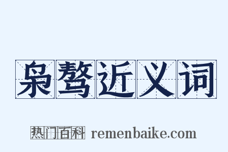 枭骜近义词是什么意思的图片